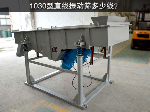 1030型直線振動(dòng)篩多少錢(qián)？